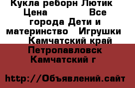 Кукла реборн Лютик › Цена ­ 13 000 - Все города Дети и материнство » Игрушки   . Камчатский край,Петропавловск-Камчатский г.